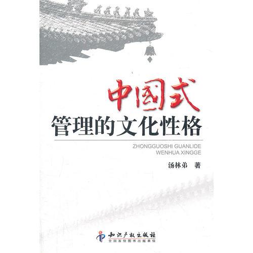 中国式管理的文化性格