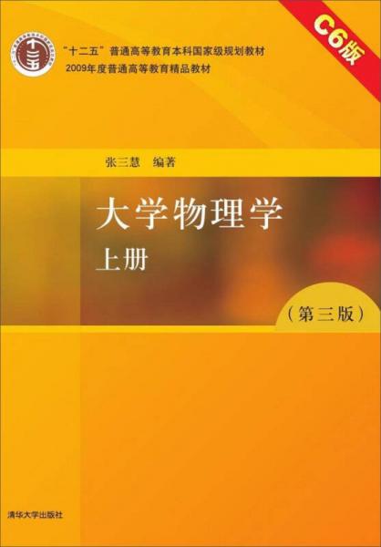 大学物理学（上册 第3版 C6版）/“十二五”普通高等教育本科国家级规划教材·2009年度普通高等教育规划教材