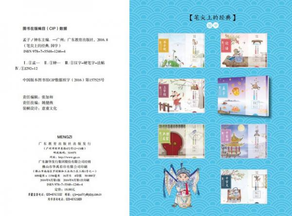 笔尖上的经典 孟子