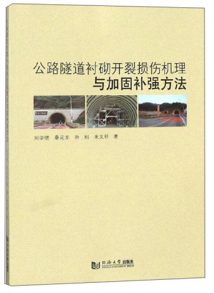 公路隧道襯砌開裂損傷機理與加固補強方法
