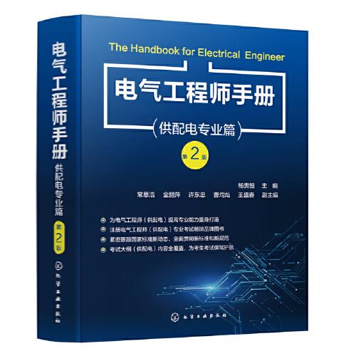 電氣工程師手冊——供配電專業(yè)篇（第2版）