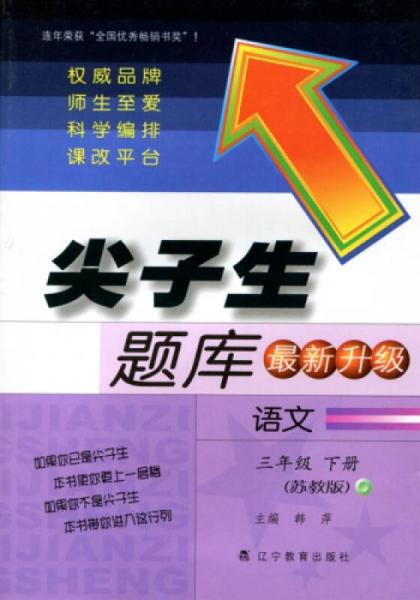 2016春尖子生题库系列 三年级语文下（苏教版）