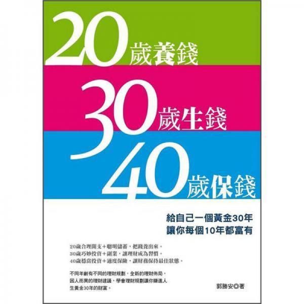20歲養(yǎng)錢 30歲生錢40歲保錢