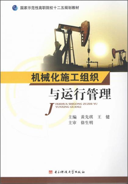 機(jī)械化施工組織與運(yùn)行管理/國(guó)家示范性高職院校二十五規(guī)劃教材