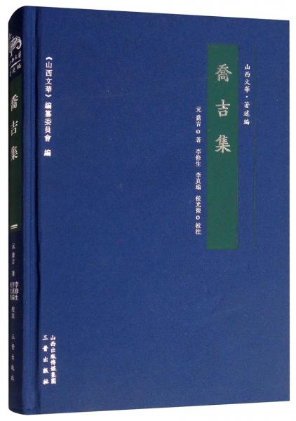 喬吉集/山西文華·著述編