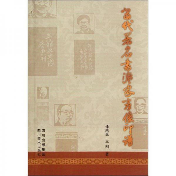 當代著名書法家肖像印譜