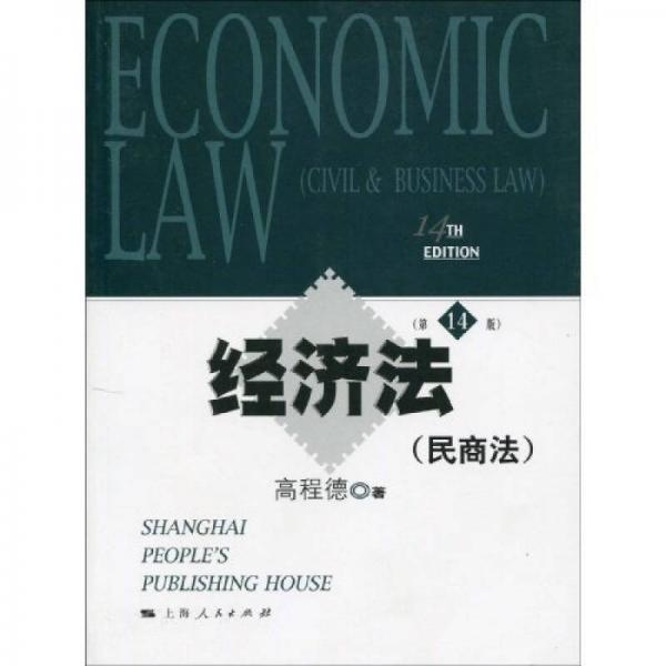 经济法（民商法）（第14版）