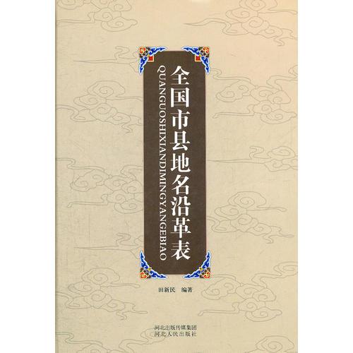 全國市縣地名沿革表