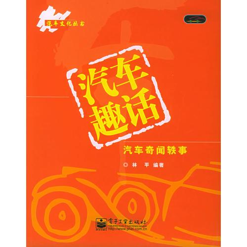 汽车趣话（汽车奇闻轶事）——汽车文化丛书