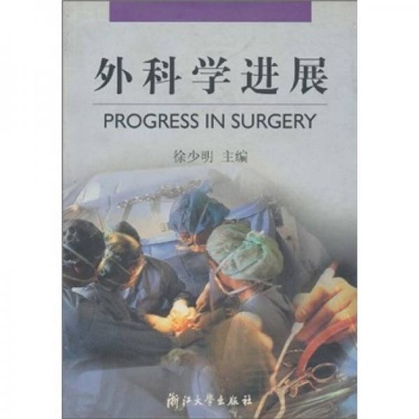 外科學(xué)進(jìn)展