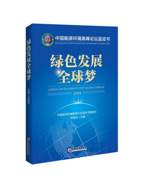 中國能源環(huán)境高峰論壇藍(lán)皮書：綠色發(fā)展全球夢（2014）