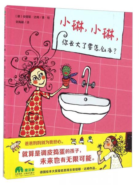 小琳，小琳，你長大了要怎么辦？