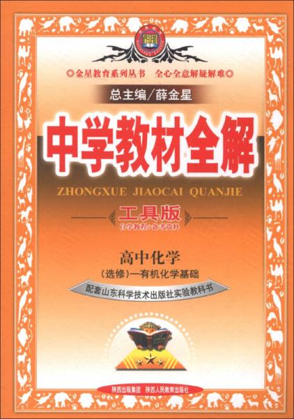 金星教育系列丛书·中学教材全解：高中化学（选修5）·有机化学基础（山东科技版）（工具版）