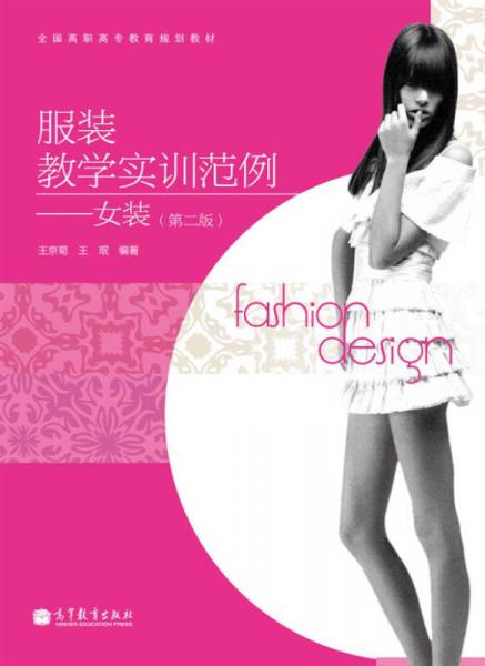 服裝教學(xué)實訓(xùn)范例：女裝（第2版）/全國高職高專教育規(guī)劃教材