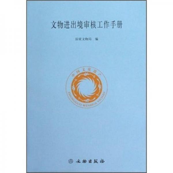 文物進出境審核工作手冊