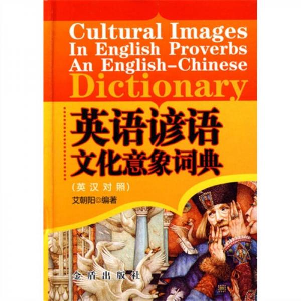 英語諺語文化意象詞典（英漢對照）
