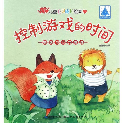 兒童心靈成長繪本情緒與行為管理·控制游戲的時(shí)間
