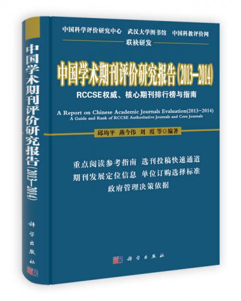 中國學(xué)術(shù)期刊評價研究報告（2013-2014）：RCCSE權(quán)威核心期刊排行榜與指南