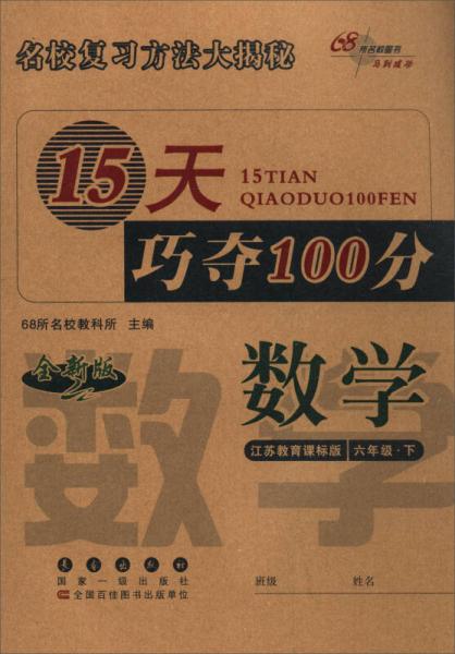 68所名校图书 2017春 15天巧夺100分：六年级数学下（江苏教育课标版 全新版）