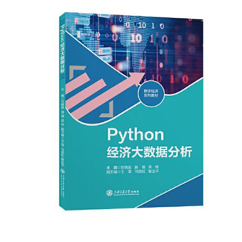 Python經(jīng)濟(jì)大數(shù)據(jù)分析