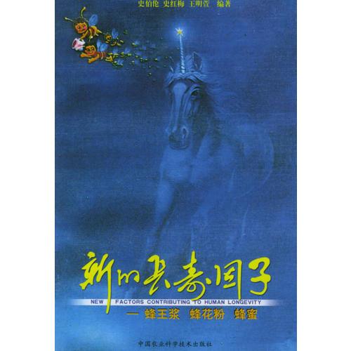 新的長壽因子：蜂王漿、蜂花粉、蜂蜜
