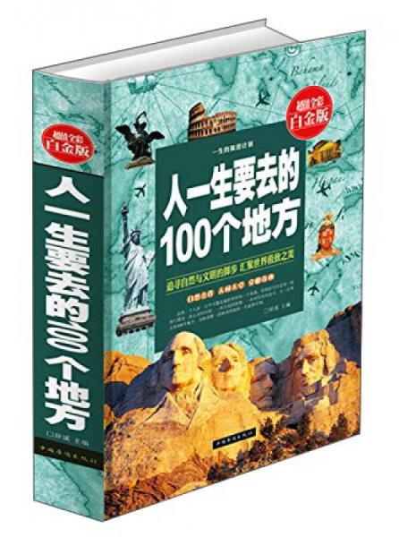 人一生要去的100個地方（超值全彩白金版）