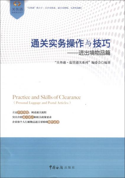 “關(guān)務(wù)通·監(jiān)管通關(guān)系列”叢書·通關(guān)實務(wù)操作與技巧：進出境物品篇