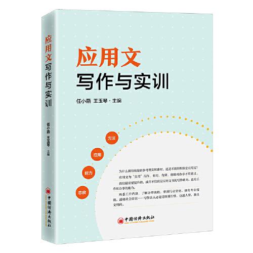 應(yīng)用文寫作與實訓(xùn)
