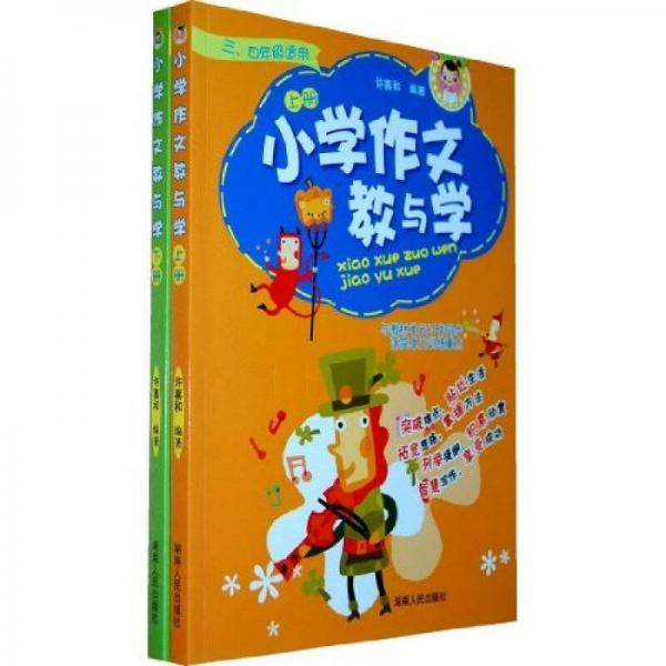 小学作文教与学（共2册）