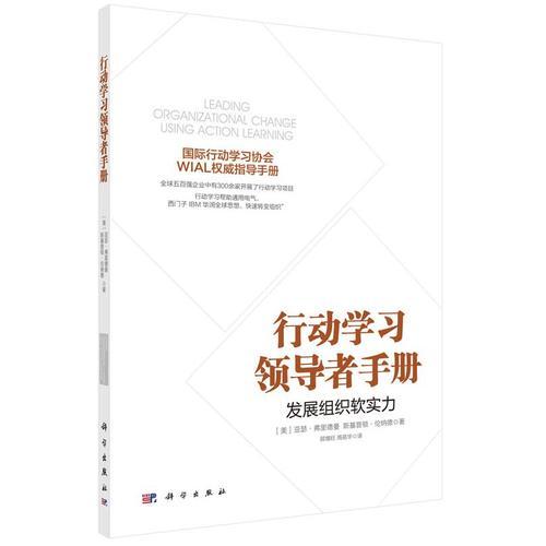 行動(dòng)學(xué)習(xí)領(lǐng)導(dǎo)者手冊(cè)：發(fā)展組織軟實(shí)力