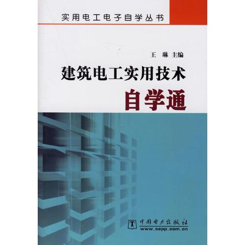 建筑电工实用技术自学通/实用电工电子自学丛书