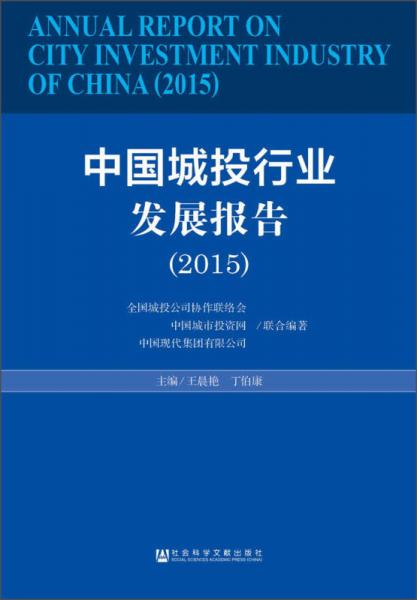 中国城投行业发展报告（2015）