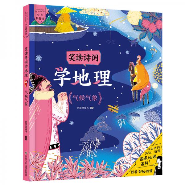 气候气象/笑读诗词学地理