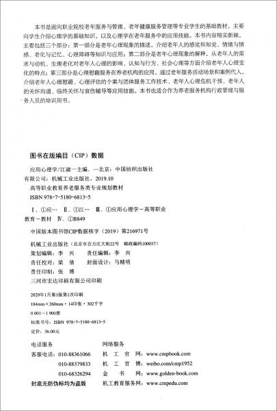 應用心理學