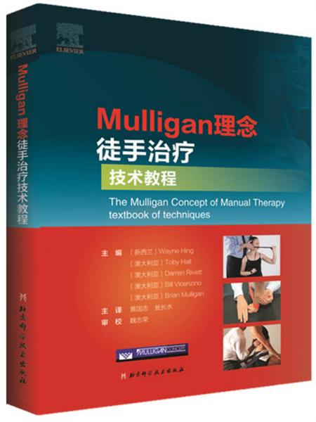 Mulligan理念徒手治疗技术教程