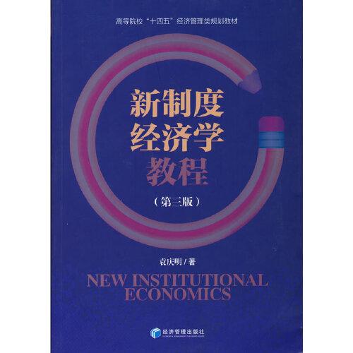 新制度經(jīng)濟(jì)學(xué)教程(第三版)