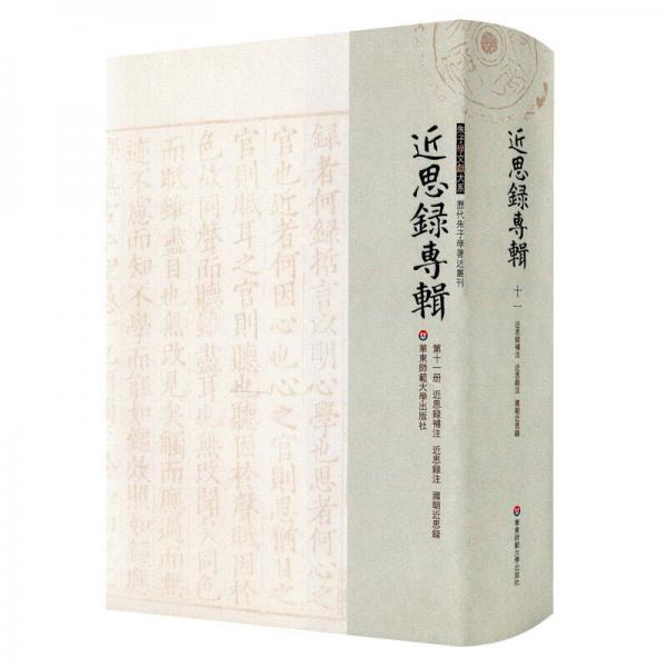 近思錄專輯·第十一冊 近思錄補(bǔ)注 近思錄注 國朝近思錄