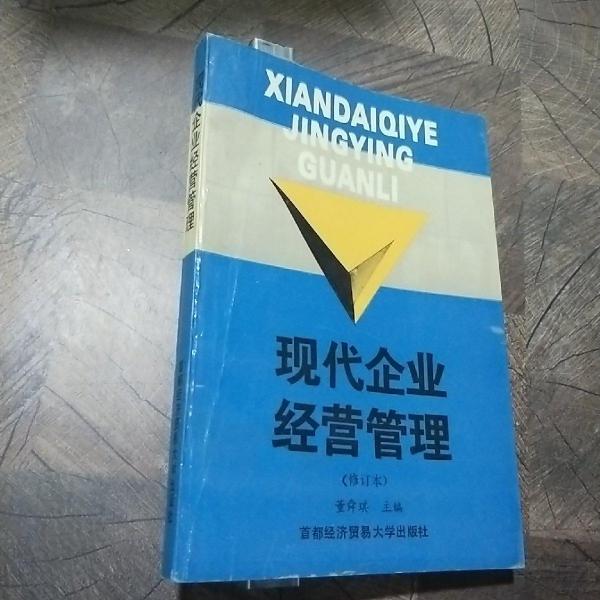 現(xiàn)代企業(yè)經(jīng)營管理