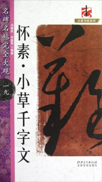 名碑名帖完全大觀19·大家書院系列：懷素·小草千字文
