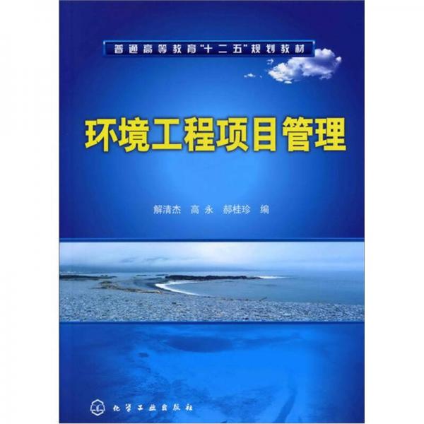 環(huán)境工程項目管理