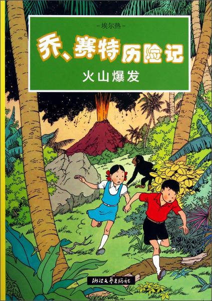 喬、賽特歷險記. 火山爆發(fā)