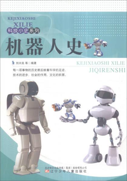 科技小史系列：機(jī)器人史