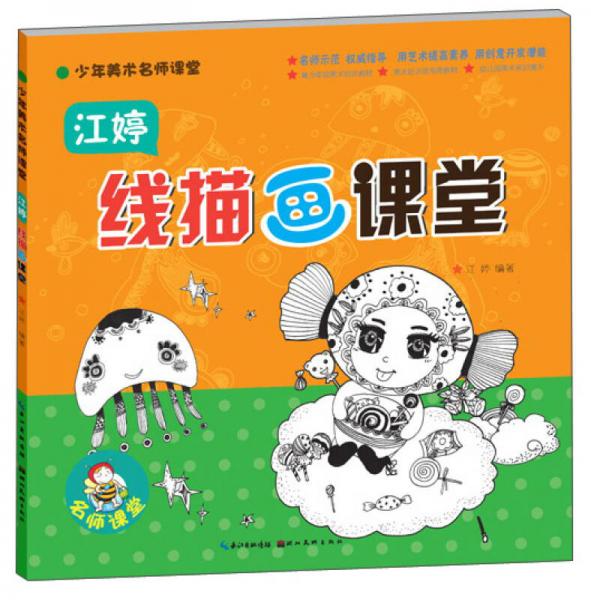 少年美术名师课堂：江婷线描画课堂