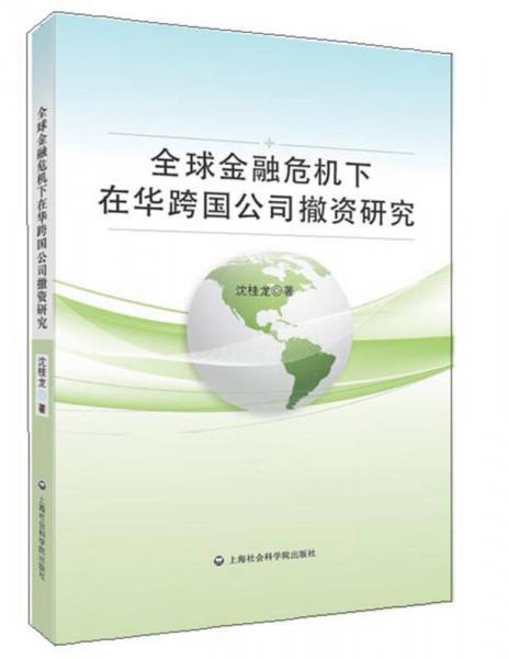 全球金融危機(jī)下在華跨國(guó)公司撤資研究
