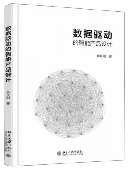 數(shù)據(jù)驅(qū)動(dòng)的智能產(chǎn)品設(shè)計(jì)