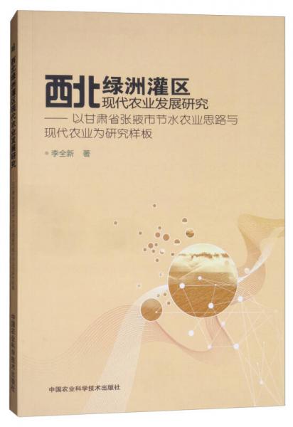 西北绿洲灌区现代农业发展研究：以甘肃省张掖市节水农业思路与现代农业为研究样板