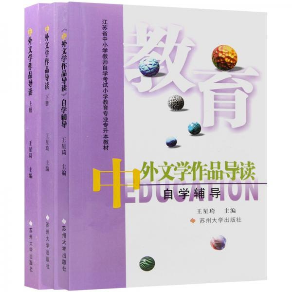 江蘇28042中外文學(xué)作品導(dǎo)讀教材（上下）+輔導(dǎo)