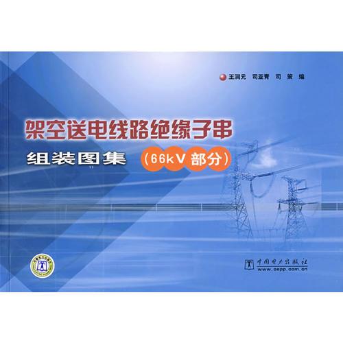 架空送電線路絕緣子串組裝圖集(66KV部分)