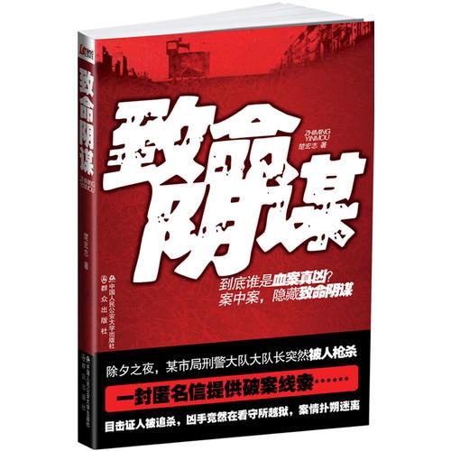 致命陰謀