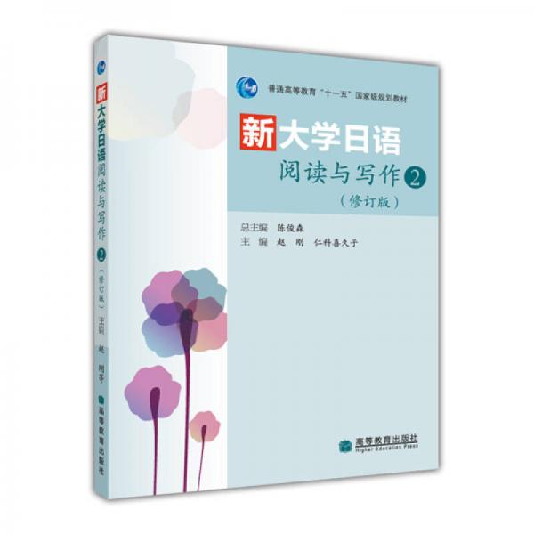 新大學(xué)日語(yǔ)閱讀與寫(xiě)作2